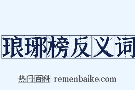 琅琊榜反义词是什么意思的图片